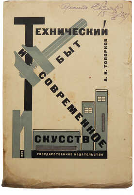 Топорков А.К. Технический быт и современное искусство. С 58 рис. в тексте. М.-Л., 1928.